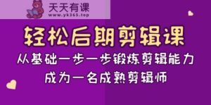 轻轻松松视频后期制作课：从产品一步一步锻练视频剪辑水平，成为一名完善后期剪辑-天天有课网