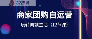 店家团购价自运营-轻松玩本地生活网-天天有课网