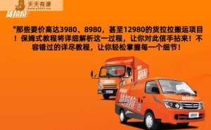 外边开价达到3980乃至12980的货拉拉搬运新项目，跟踪服务实例教程分析整个过程-天天有课网
