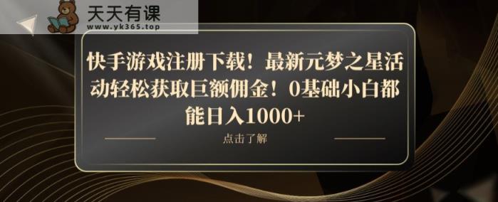 快手游戏注册下载！最新元梦之星活动轻松获取巨额佣金！0基础小白都能日入1000+-天天有课网