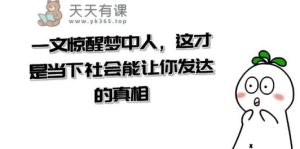 某微信公众号付费文章《一文惊醒梦中人，这才是当下社会能让你发达的真相》-天天有课网