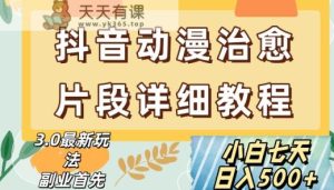 抖音热门赛道动漫片段详细制作课程，小白日入500+【揭秘】-天天有课网