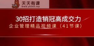 30招打造出销售冠军高成交力-企业经营管理在线精品视频课-天天有课网