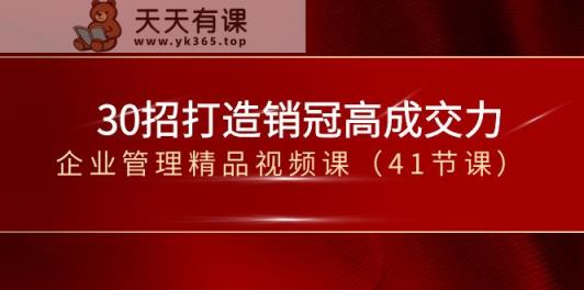 30招打造出销售冠军高成交力-企业经营管理在线精品视频课-天天有课网