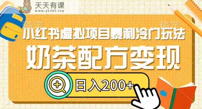 小红书虚拟项目暴利冷门玩法，奶茶配方变现，日入200+【揭秘】-天天有课网