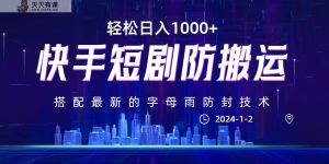 全新快手短剧防运送剪辑教程，0违反规定，组合最新英文字母雨封号技术性！轻轻松松日赚1000-天天有课网