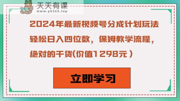 2024年新视频号分为方案游戏玩法，轻轻松松日赚四位数，家庭保姆教学过程，绝对性干货知识-天天有课网
