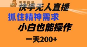 快手无人直播民间故事另类玩法，抓住了精神需求，轻松日入200+-天天有课网
