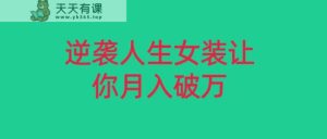 小红书的品牌女装无货源电商月入了万，只要肯努力便会有成果！-天天有课网
