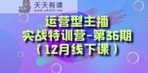 经营型网络主播实战演练夏令营-第36期从底层思维到养号构思、巨量千川推广构思-天天有课网
