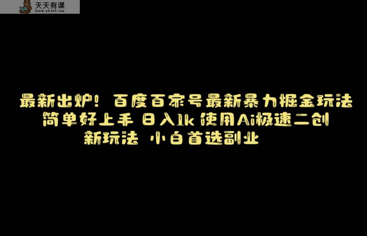 百度最新暴力行为运送掘金队，纯运送，ai二创，简易好上手，家庭保姆级课堂教学！-天天有课网
