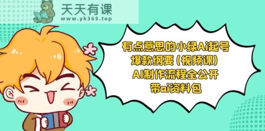有点儿意思的小粉-Ai养号爆品规划纲要(视频课程) AI制作过程全公布，附加ai学习资料-天天有课网
