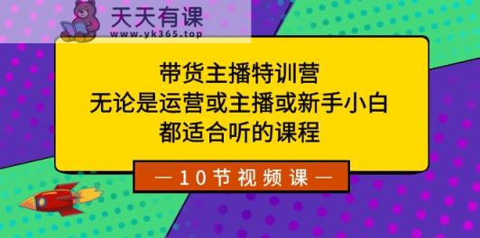 卖货主播夏令营：不论是经营或网络主播或新手入门，都很适合听得课程内容-天天有课网