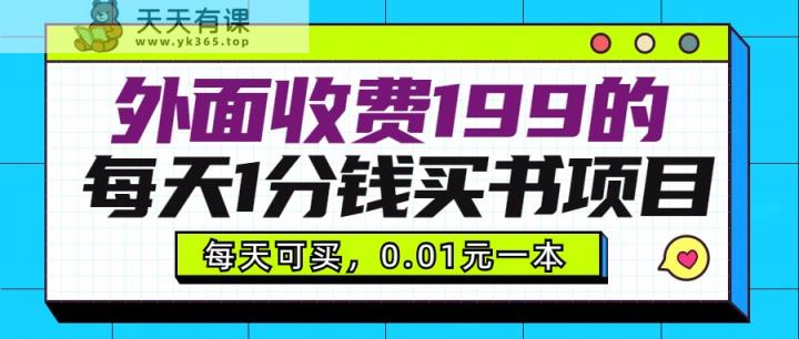 外边收费标准199块的每日1一分钱购书新项目，多号多撸，可使用可市场销售-天天有课网