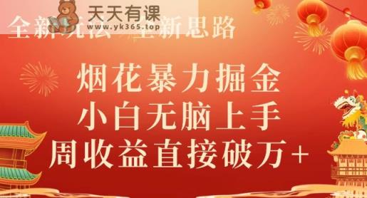 全新玩法，全新思路，烟花暴力掘金，小白无脑上手，周收益破w+-天天有课网