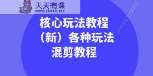 发大财精英团队游戏核心玩法实例教程各种各样游戏玩法剪辑实例教程-天天有课网