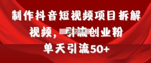 制作抖音短视频项目拆解视频引流创业粉，一天引流50+教程+工具+素材-天天有课网