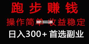 跑步健身日入300+零成本的副业，跑步健身两不误-天天有课网