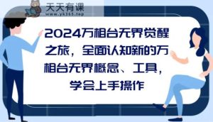 2024万相台无边觉醒之旅，全方位认知能力一个新的万相台无边基本概念专用工具，懂得上手操作-天天有课网