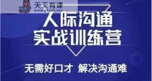 没空话人际交往课，人际交往实战演练夏令营，不用好口才处理沟通交流难的问题-天天有课网
