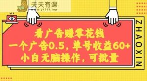 无脑看广告获取收益,一条广告0.5,日稳定60-100+,可批量放大,超级稳定-天天有课网