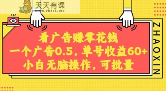 无脑看广告获取收益，一条广告0.5，日稳定60-100+，可批量放大，超级稳定-天天有课网