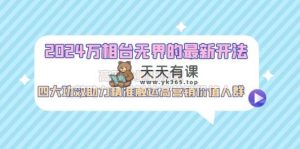 2024万相台无界的最新开法，高效拿量新法宝，四大功效助力精准触达高营…-天天有课网