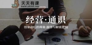 运营通识类,自主创业其背后的商业规律与财富逻辑性-天天有课网