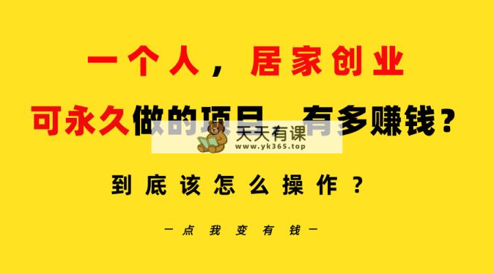 一个人，居家创业：B站每日10min，单账户日引自主创业粉100 ，月平稳转现5W…-天天有课网