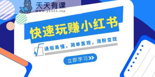 新生态迅速轻松玩小红书的：浅显易懂，简易形象化，增粉转现-天天有课网