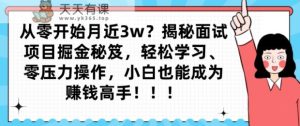 从零开始月近3w？揭秘面试项目掘金秘笈，轻松学习、零压力操作，小白也能成为赚钱高手-天天有课网