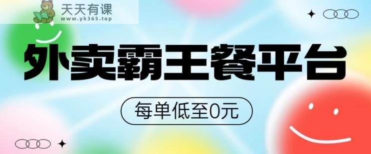 饿了么美团霸王餐平台，0元吃外卖-天天有课网