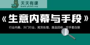 买卖内情与方式:领域内情、冷门生意、尾货处理、废旧物品回收、借鸡生蛋-天天有课网