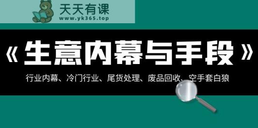 买卖内情与方式：领域内情、冷门生意、尾货处理、废旧物品回收、借鸡生蛋-天天有课网