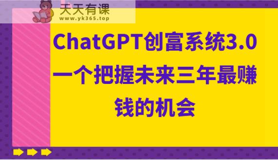 ChatGPT财富系统软件3.0，一个把握未来三年最发财的机会-天天有课网