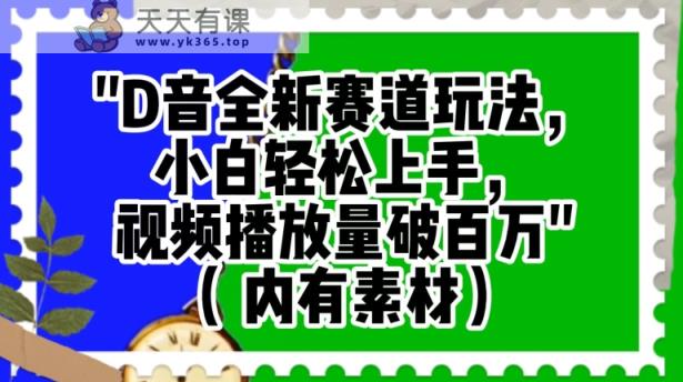 抖音全新赛道玩法，小白轻松上手，视频播放量破百万【揭秘】-天天有课网