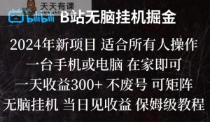 B站纯没脑子放置挂机掘金队,当日见盈利,日盈利300-天天有课网