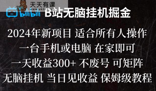 B站纯没脑子放置挂机掘金队,当日见盈利,日盈利300-天天有课网
