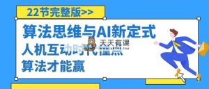 算法思维与中国围棋AI新围棋定式，人机交互时期懂些优化算法才可以赢-天天有课网
