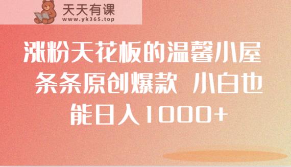 增粉吊顶的温馨小屋 一条条原创设计爆品 新手也可以日入1000-天天有课网