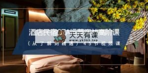 酒店民宿-OTA经营实战演练高级课45节视频课程-天天有课网