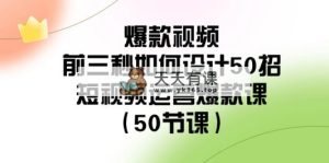 爆款短视频-前三秒怎样设计50招：自媒体运营爆品课-天天有课网