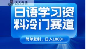 日语学习材料小众跑道，日入1000-天天有课网