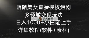陌陌直播美女主播受权短剧剧本，跨领域转现游戏玩法，日入1000 新手可以上手，详尽实例教程…-天天有课网