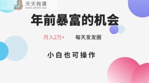 年以前暴富的机会,微信朋友圈卖春联月入2万 ,新手也可以实际操作-天天有课网
