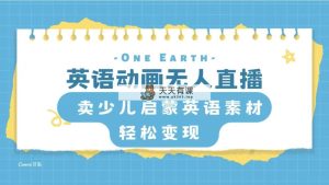 英语动画无人直播，卖少儿启蒙英语素材，实现轻松变现-暖阳网-优质付费教程和创业项目大全-天天有课网