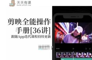 剪映全能操作手册,全网最全剪映速成教程来了,小白必备!-天天有课网