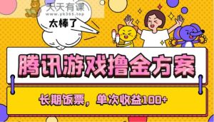 腾讯手游撸金计划方案，长期饭票，一次盈利100-天天有课网
