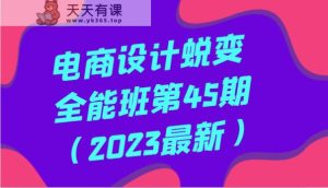 美工设计成长全能型班第45期全方位提高，系统学习美工设计-天天有课网