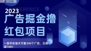 广告宣传掘金队新项目最终版指南，每日可以看300个广告宣传，日收益160-天天有课网